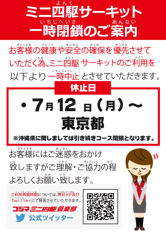 ミニ四駆コース一時中止