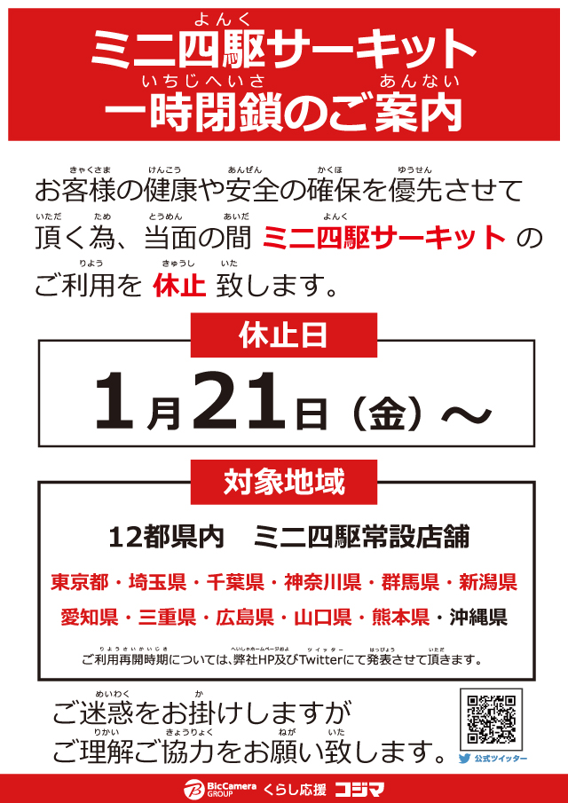 ミニ四駆コース再開のお知らせ