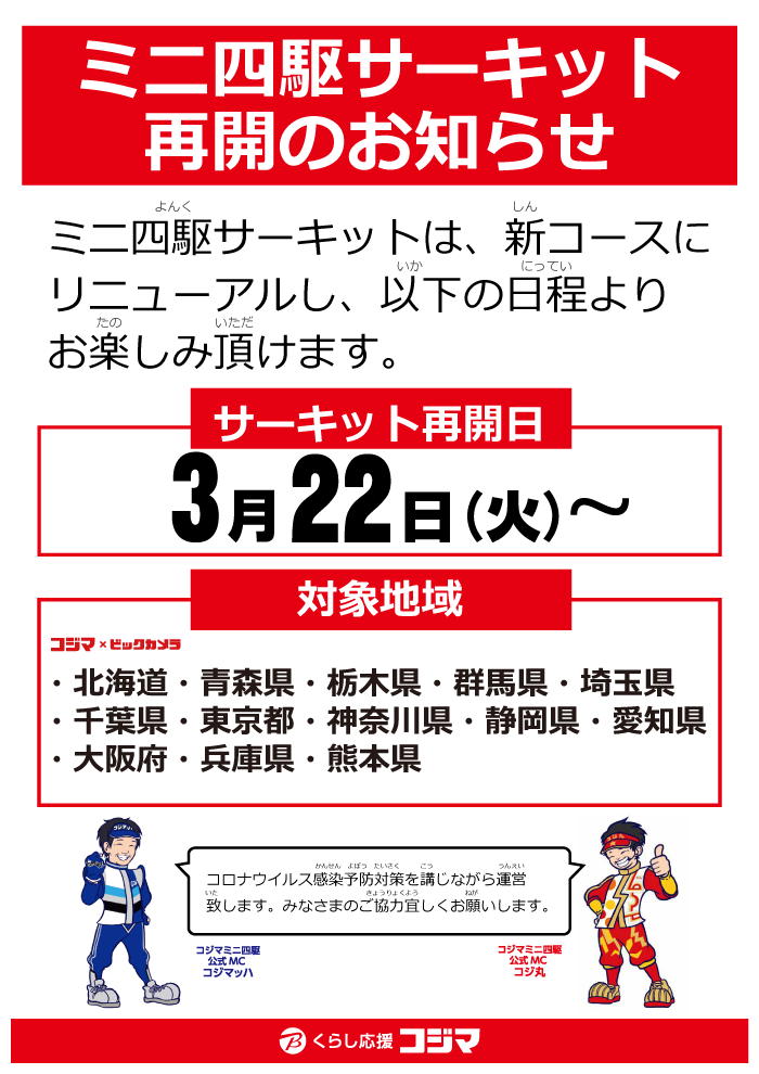 ミニ四駆取扱い店舗 コジマ
