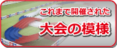 これまでに開催された大会について